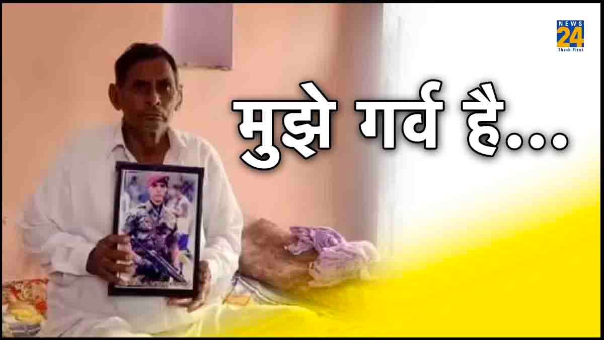 लांस नायक बेटे की शहादत पर पिता को फख्र, कहा- 4 बच्चे होते तो चारों को बॉर्डर पर भेज देता