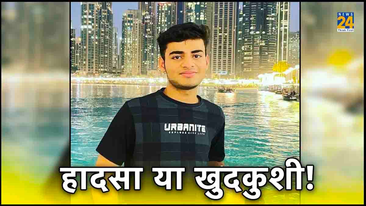 नोएडा में चुपके-चुपके दोस्तों संग पार्टी करने जाता था, लौटते समय 24वीं मंजिल की बालकनी की गिरकर मौत