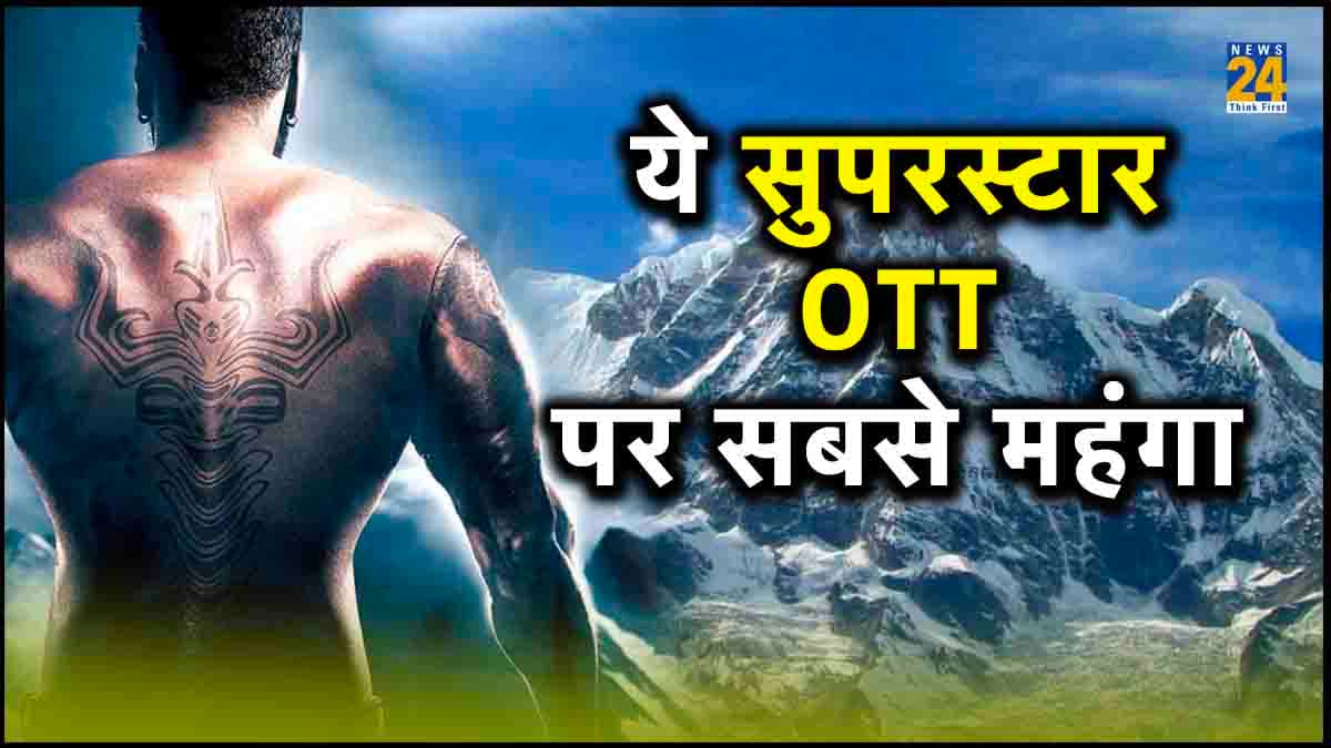 ये है OTT का सबसे महंगा एक्टर, एक सीरीज के लिए चार्ज करता 125 करोड़