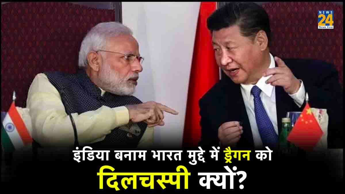 India Vs Bharat विवाद में 'बेवजह' कूदा चीन, PM मोदी को दे डाली ये नसीहत