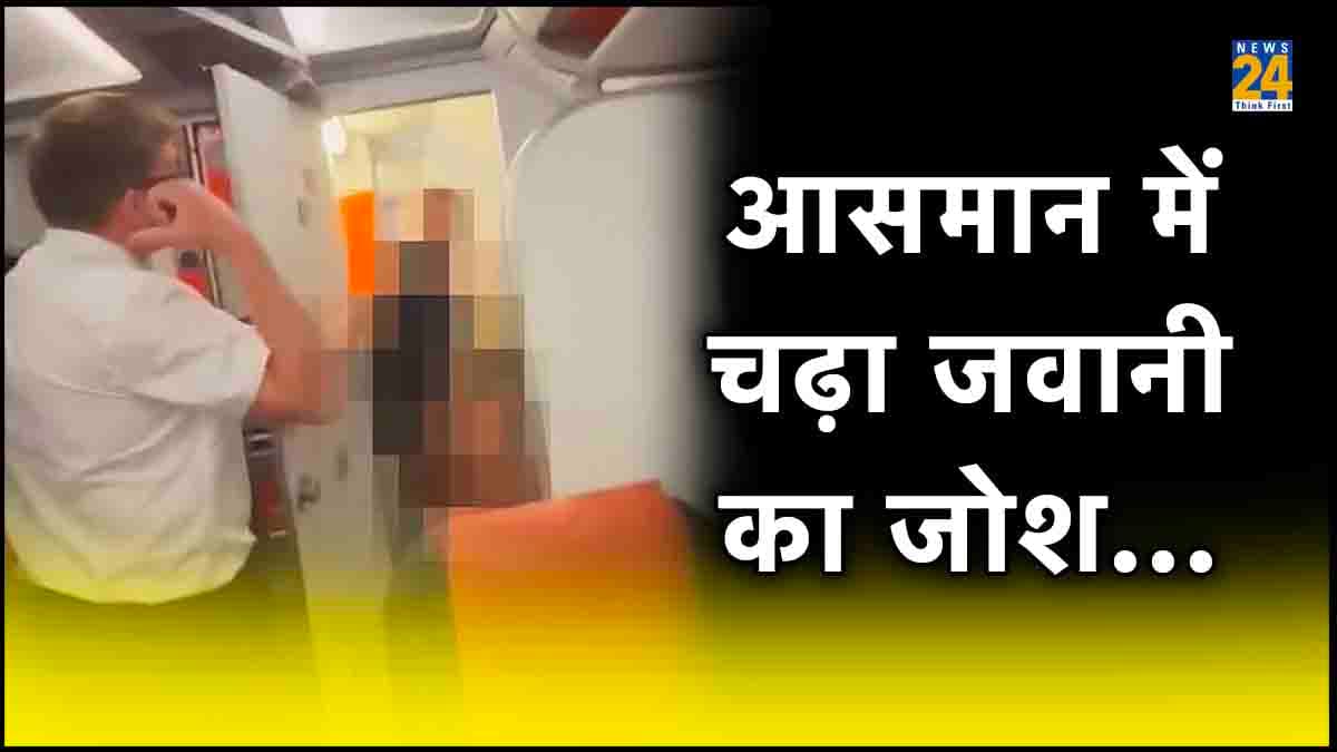 विमान में बेशर्मी: EasyJet के टॉयलेट में कपल बना रहा था संबंध, दरवाजा खुला तो यात्री रह गए दंग