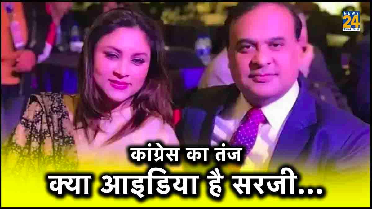 'क्या आप असम पुलिस भेजेंगे?' कांग्रेस ने हिमंत बिस्वा की पत्नी को मिली 10 करोड़ की सब्सिडी के दिखाए सबूत