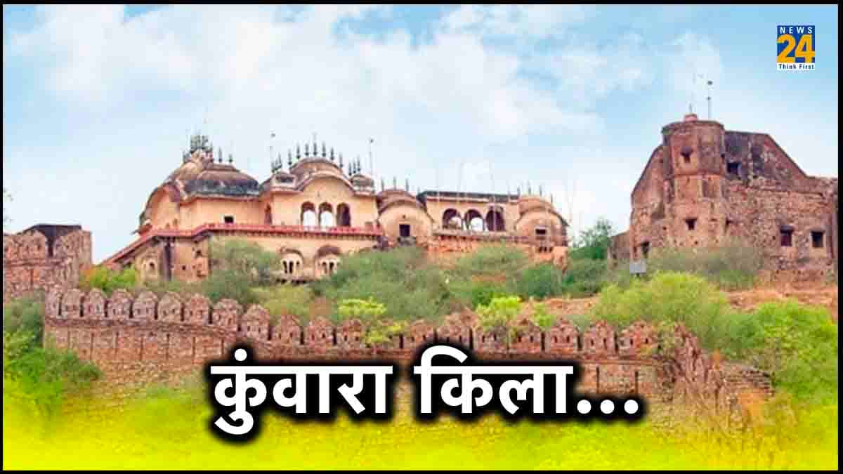 कुंवारा किला पर्यटकों के लिए खुला, बाबर-जहांगीर ने गुजारी थी रात, जानें नामकरण का रहस्य