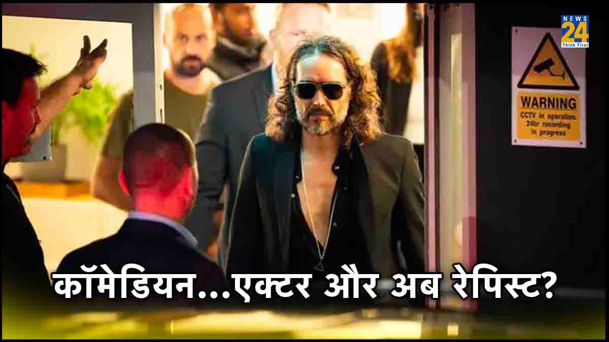 चार लड़कियों से रेप केस में फंसा मशहूर एक्टर Russell Brand, एक को कहता था 'बच्ची'