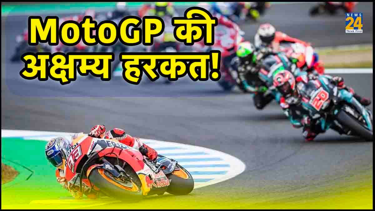 MotoGP ने दिखाया भारत का गलत मैप, लोगों ने boycott का उठाया मुद्दा तो मांगनी पड़ी माफी, जानें पूरा मामला