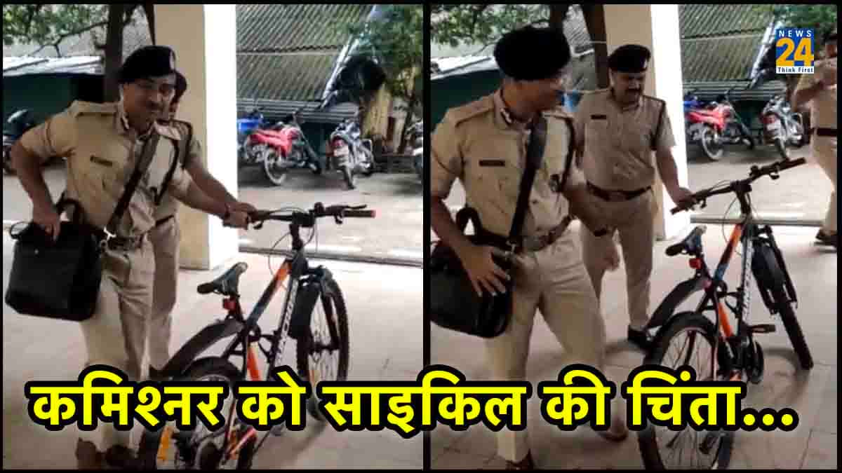 Watch Video: साइकिल से दफ्तर पहुंचे पुलिस कमिश्रर, बोले- 'देखना कोई चोरी न कर ले'
