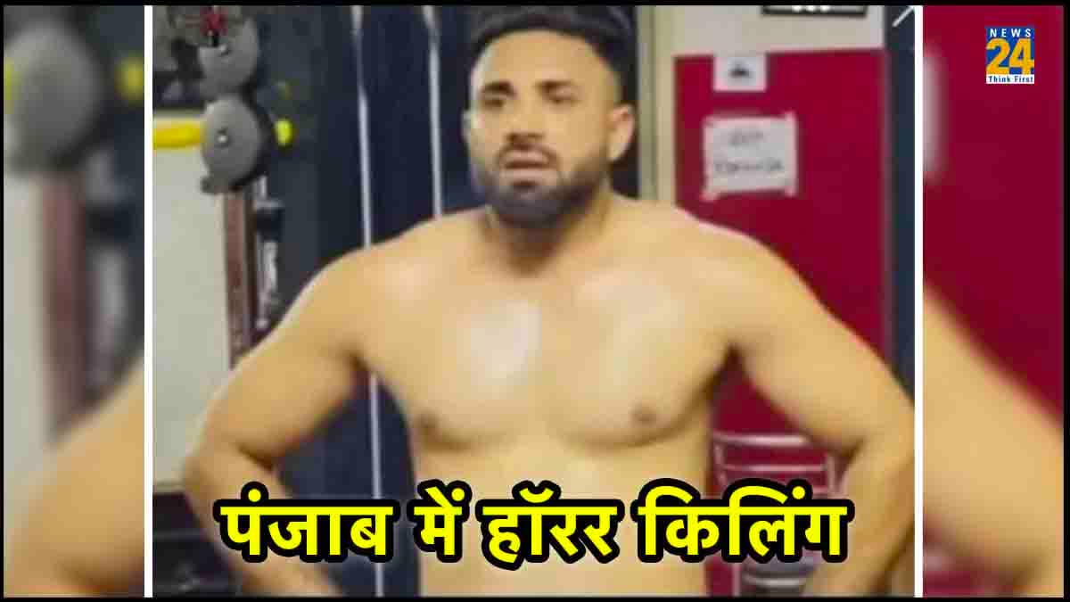 मां-बाप के सामने कबड्डी प्लेयर को तलवार से काटा, हत्यारों ने कहा- 'ये रहा तुम्हारा शेर पुतर'