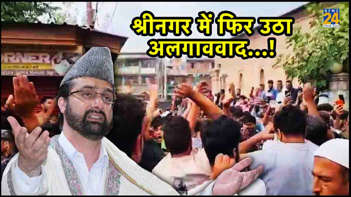 Watch Video: मीरवाइज के रिहा होते ही मचल उठे अलगाववादी, मस्जिद के बाहर लगाए आजादी...आजादी के नारे