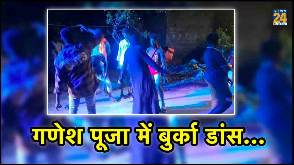 Watch Video: बुर्का पहनकर गणेश पूजा में जमकर लगाए ठुमके, असलियत खुली तो पहुंचा जेल