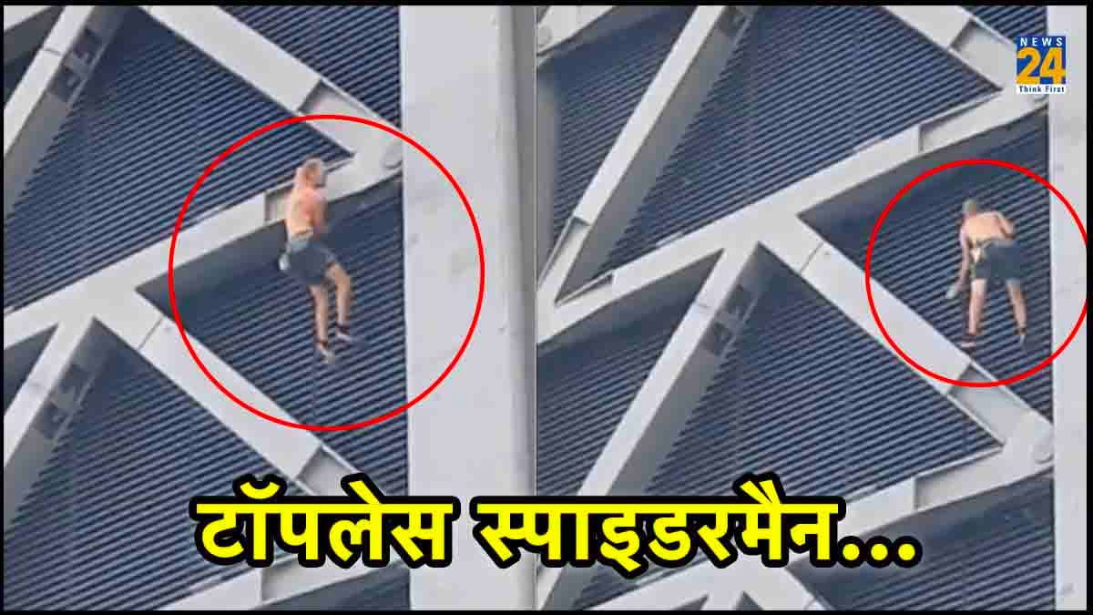50 मंजिला बिल्डिंग पर चढ़ा 'टॉपलेस स्पाइडरमैन', बुलानी पड़ गई पुलिस, हैरतअंगेज VIDEO वायरल