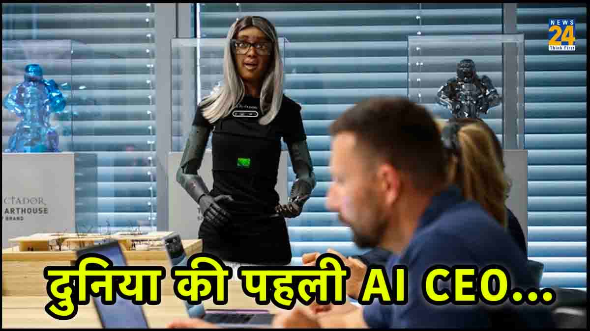 Unique innovation: इस बड़ी कंपनी ने AI Robot को बनाया CEO, VIDEO में देखिए कैसे करती है काम?