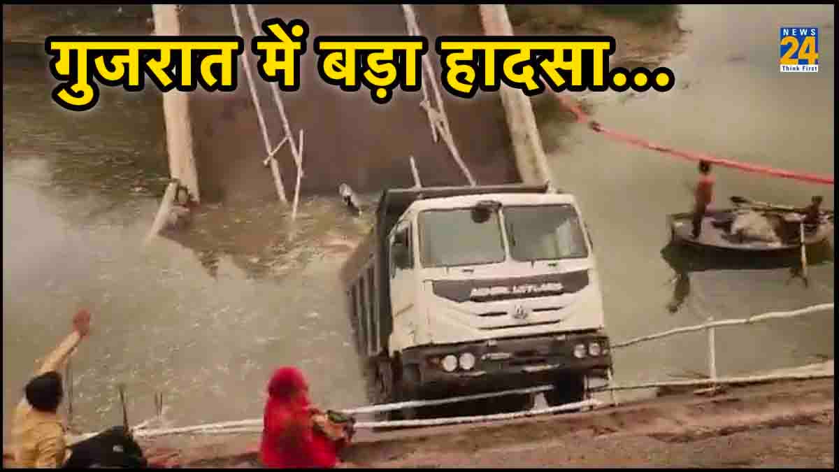 VIDEO: गुजरात में ढहा पुल, ट्रक समेत कई गाड़ियां नदी में गिरीं, 6 लापता
