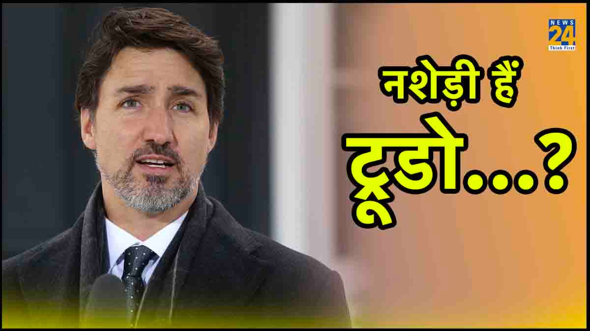 'Justin Trudeau दिल्ली आए तो कोकीन के नशे में थे...', विमान से खोजी कुत्तों ने पकड़ा था 'जखीरा'