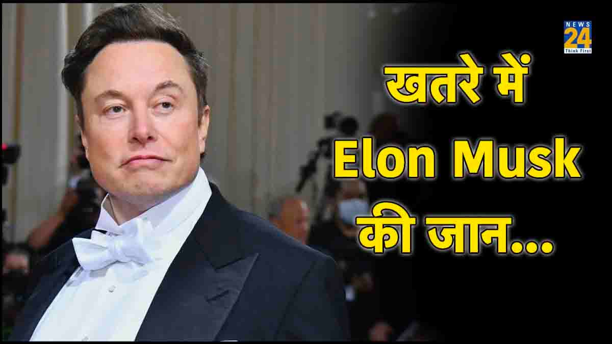 दुनिया के सबसे अमीर Elon Musk की हो सकती है हत्या, इंजीनियर पिता ने बताई वजह
