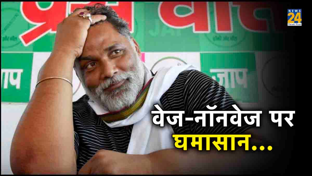 'सावन में नॉनवेज फिल्में देखी या नहीं...', लालू के साले पप्पू यादव ने क्यों पूछा ऐसा सवाल?