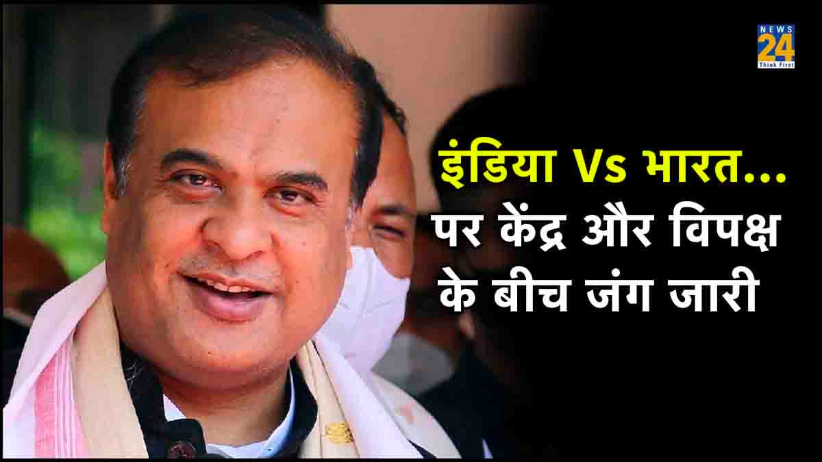 कांग्रेस के दो नेताओं ने ली थी Bharat के PM पद की शपथ, हिमंत बिस्वा सरमा ने किया बड़ा दावा