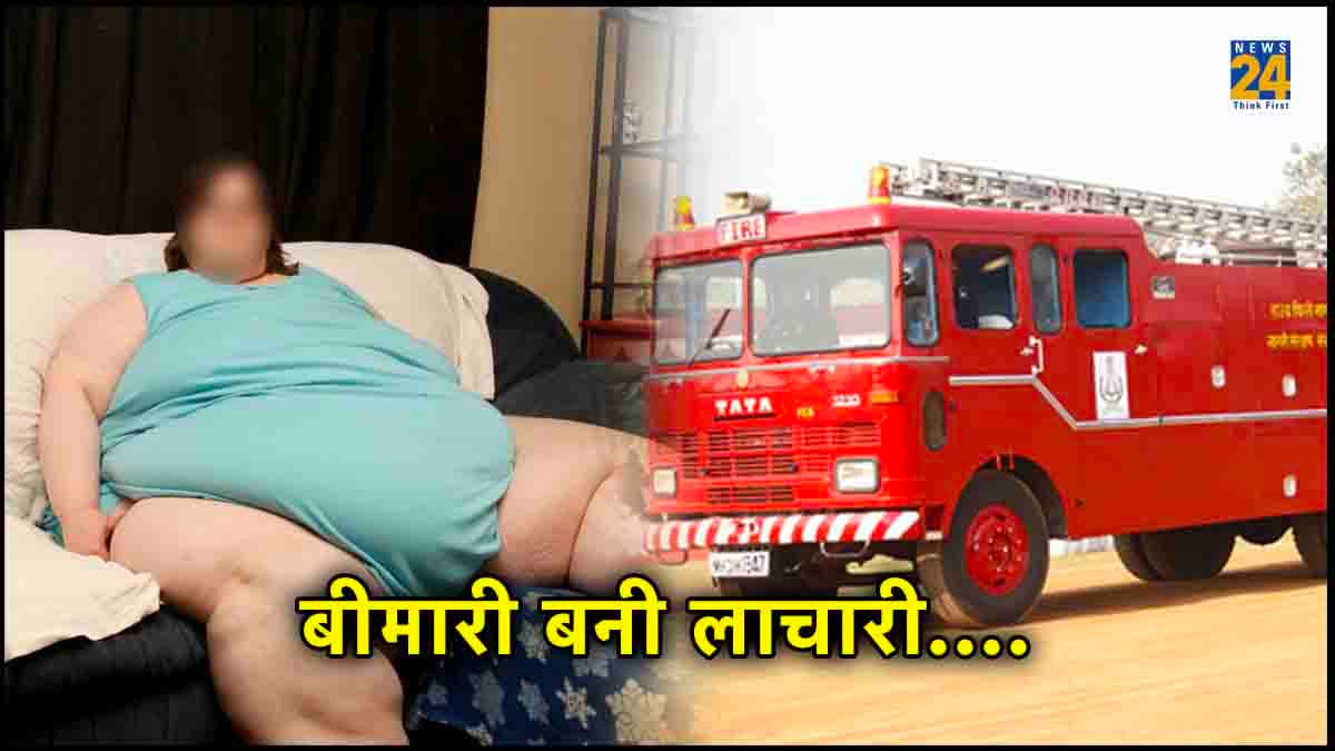 बिस्तर से गिरी 160 किलो की महिला, उठाने के लिए बुलाई डिजास्टर मैनेजमेंट की टीम, मुश्किल से हिली तो तसल्ली मिली