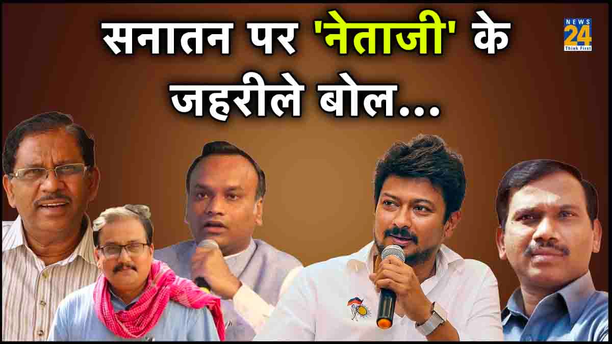 वो 5 नेता जिन्होंने सनातन धर्म पर दिया विवादित बयान, कोई बोला समाप्त करो इसे, किसी ने HIV बताया