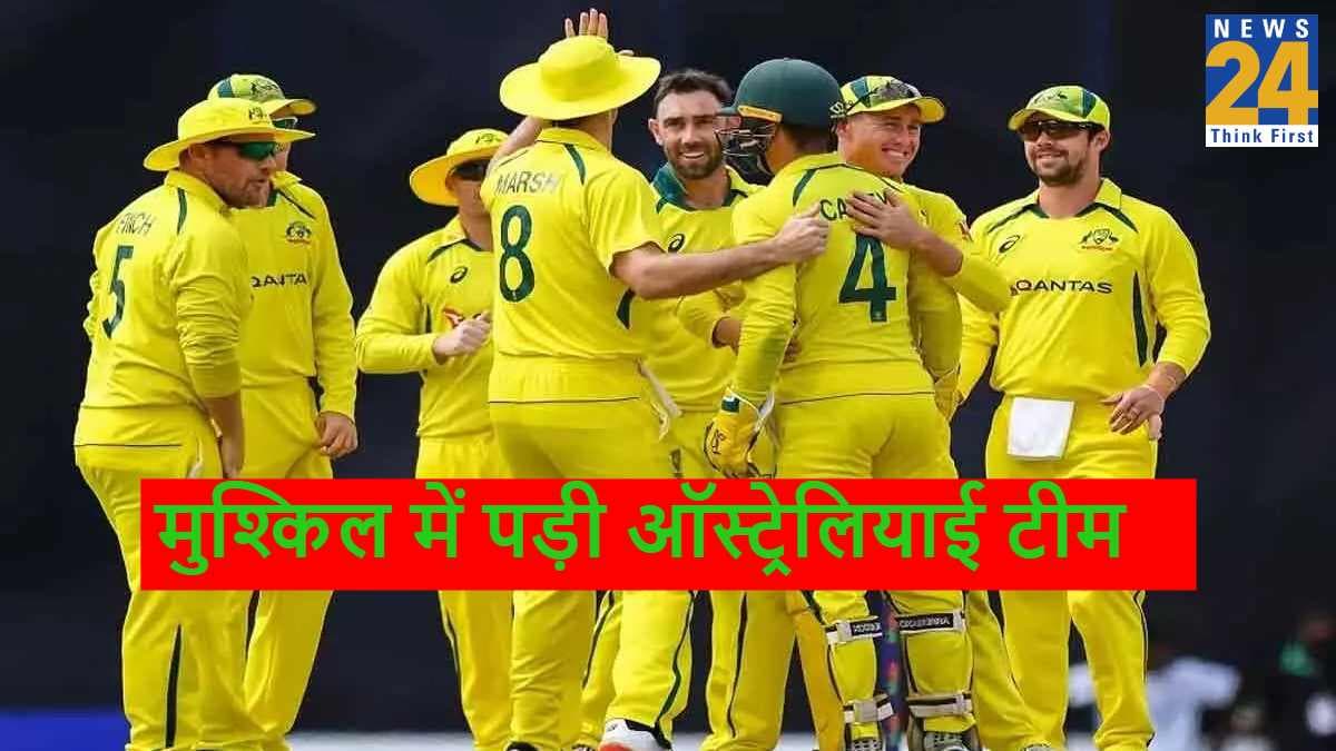 Ind vs Aus: ऑस्ट्रेलियाई टीम को लगा तगड़ा झटका! पहले वनडे में नहीं होंगे ये दो धुरंधर खिलाड़ी