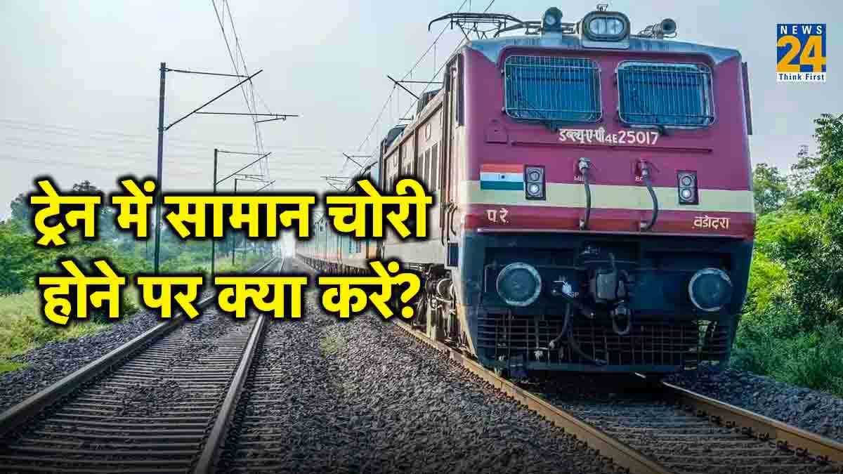 Indian Railway: ट्रेन में चोरी हो गया है आपका सामान? चिंता मत कीजिए... 'RailMadad' करेगा हेल्प