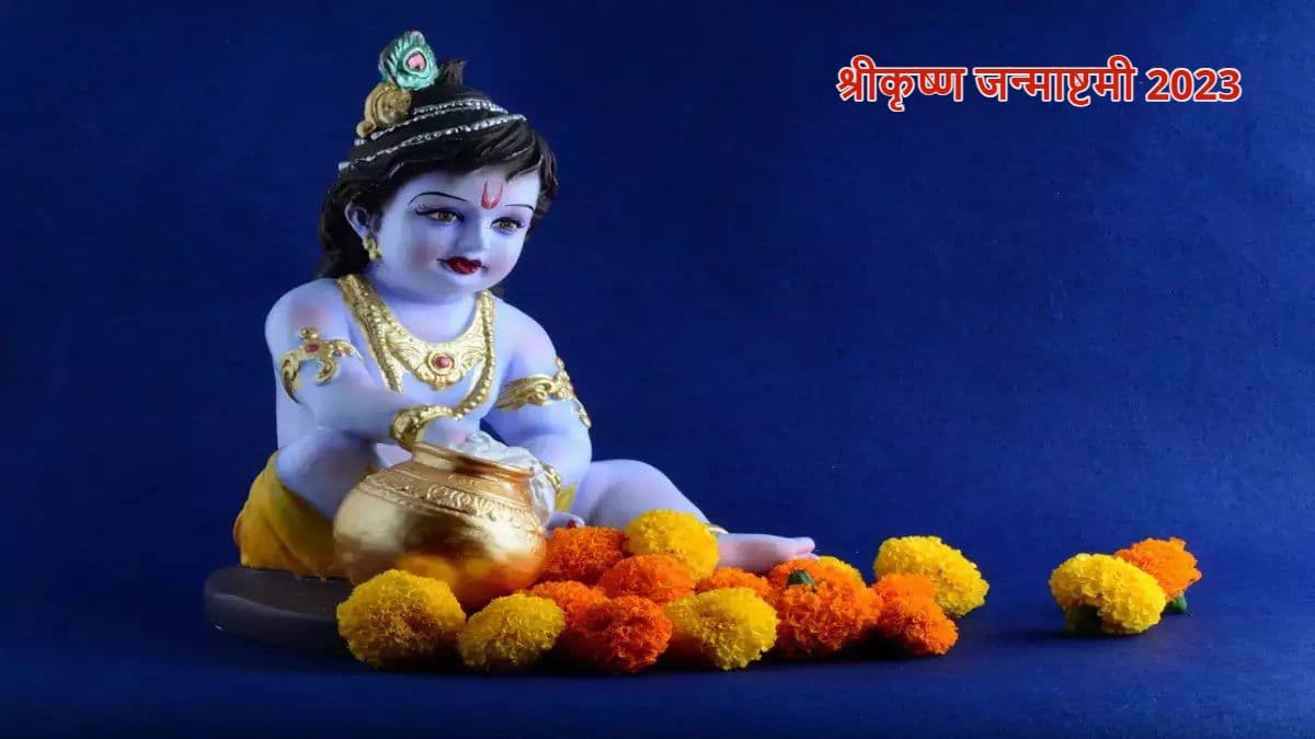 Janmashtami 2023 Date: जन्माष्टमी आज है या कल? जानें सही डेट, शुभ मुहूर्त और पूजा-विधि
