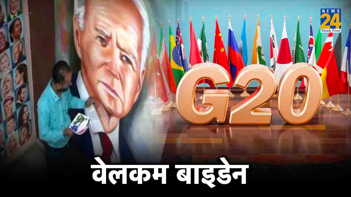 G20 Summit में आ रहे खास मेहमान को Welcome कहने का अपना अंदाज; इस कलाकार ने बनाई Biden की खूबसूरत पेंटिंग