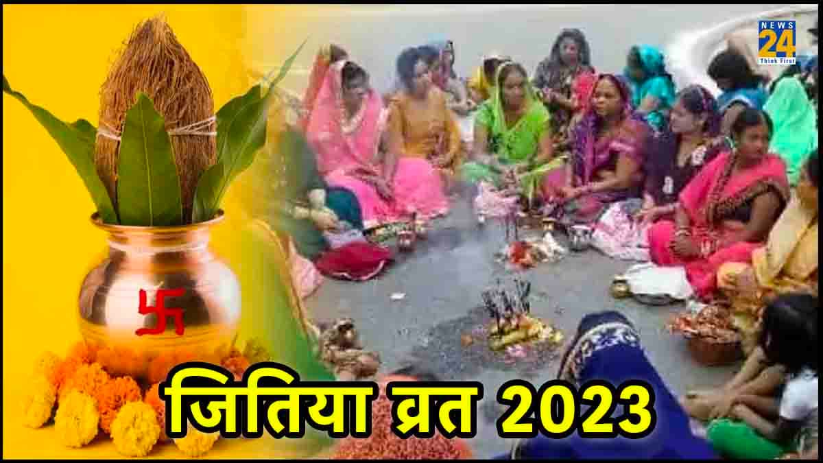 Jitiya Vrat 2023: इस साल कब है जितिया व्रत, जानें शुभ मुहूर्त, तिथि, महत्व और पूजा विधि