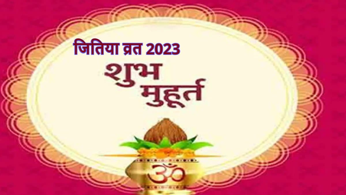 Jitiya Vrat 2023: संतान की खुशहाली के लिए 'जितिया' व्रत आज, जानिए कब होगा पारण ?