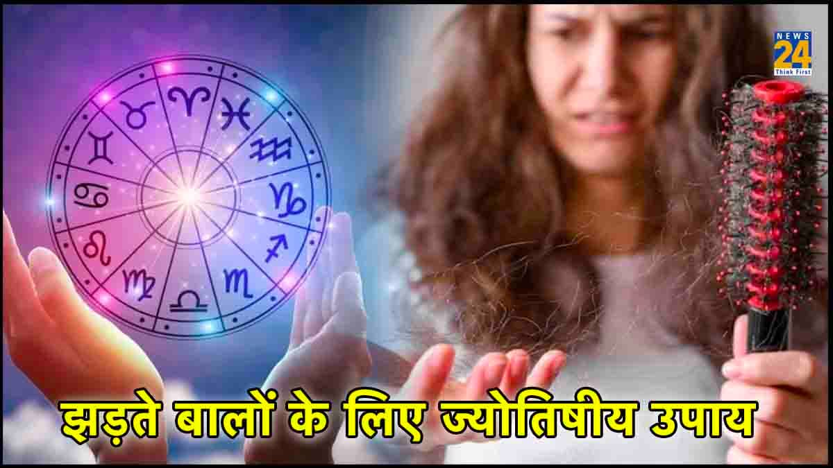 किस ग्रह के कारण झड़ते हैं बाल, जानें रोकने का ज्योतिष उपाय