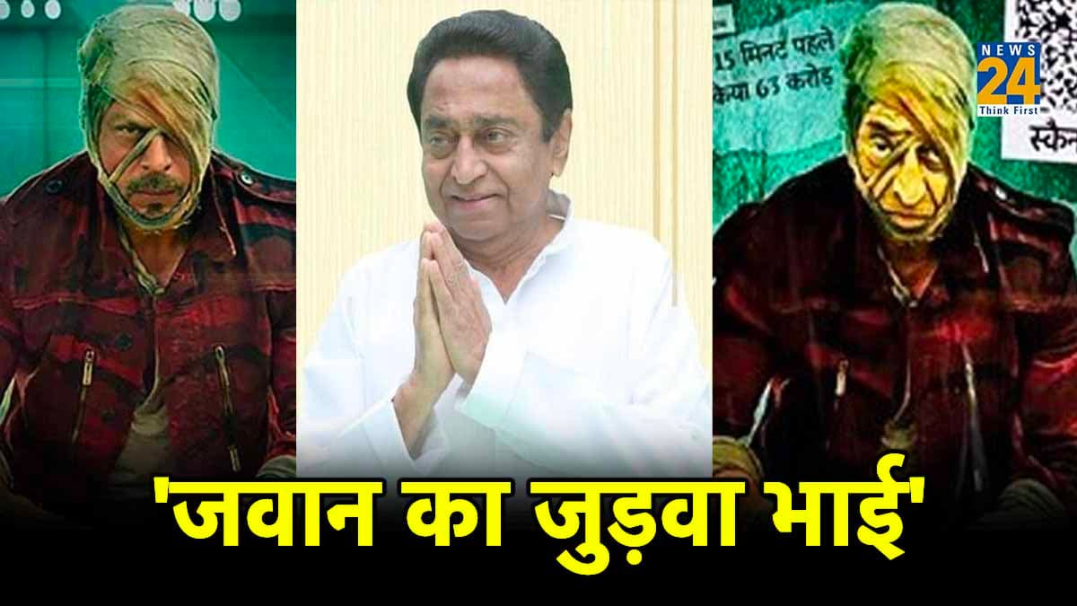 Jawan का जुड़वां भाई Haiwan; चौक-चौराहों पर लगे कमलनाथ के पोस्टर, QR कोड से खुलती है ये फाइल