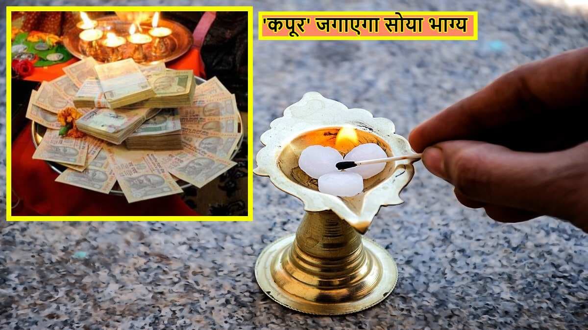 घर की इन 5 जगहों पर रखें कपूर का छोटा सा टुकड़ा, रुपये-पैसों से हमेशा भरी रहेगी तिजोरी
