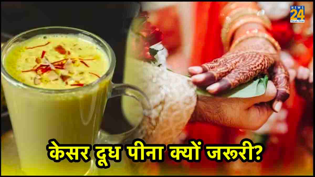 Kesar Milk Benefits Frist wedding night First Night After Marriage, importance of first night after marriage, tips for first night after marriage, Kesar Milk Benefits, relationship tips