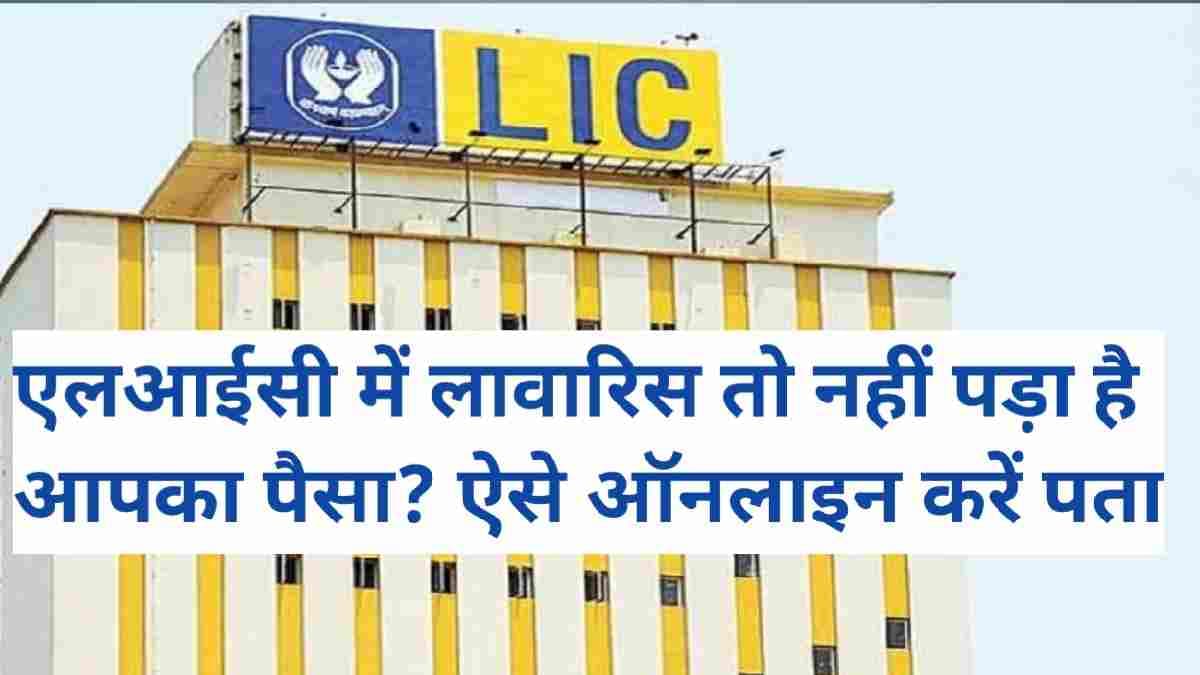 LIC Unclaimed Amount LIC Unclaimed Amount