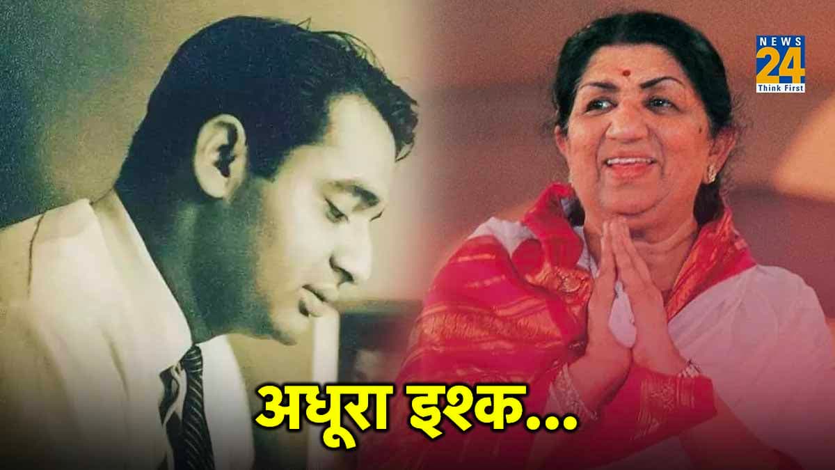 शिद्दत से चाहने के बाद भी लता जी को नहीं मिला सपनों का 'राजकुमार', अधूरी रह गई प्रेम कहानी