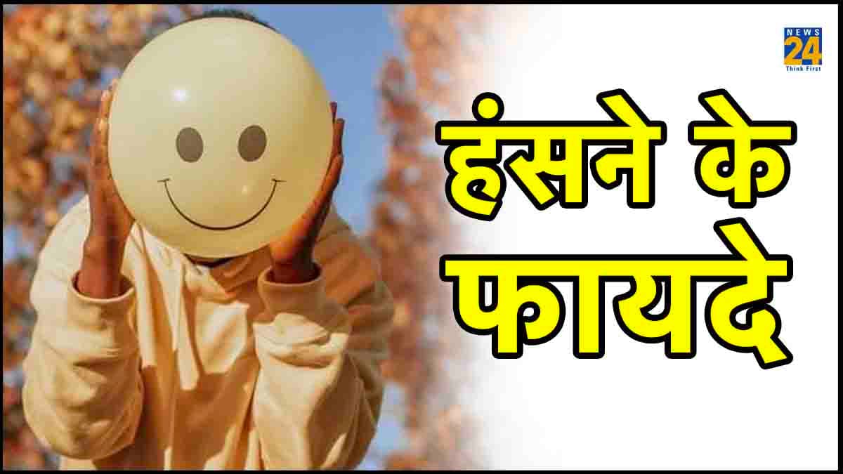 World Smile Day: हंसना भी है जरूरी, जानिए इसके 7 फायदे