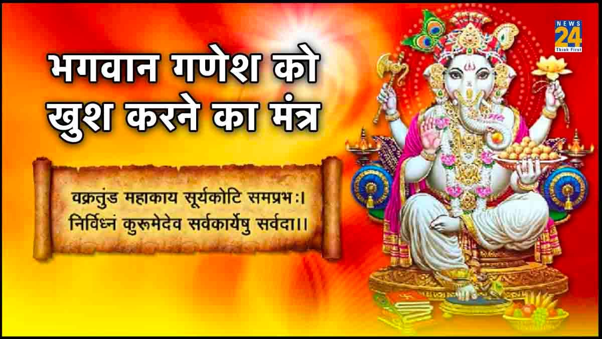 घर बैठे करें गणपति बप्पा के इन 10 शक्तिशाली मंत्रों का जाप, बन जाएंगे मालामाल