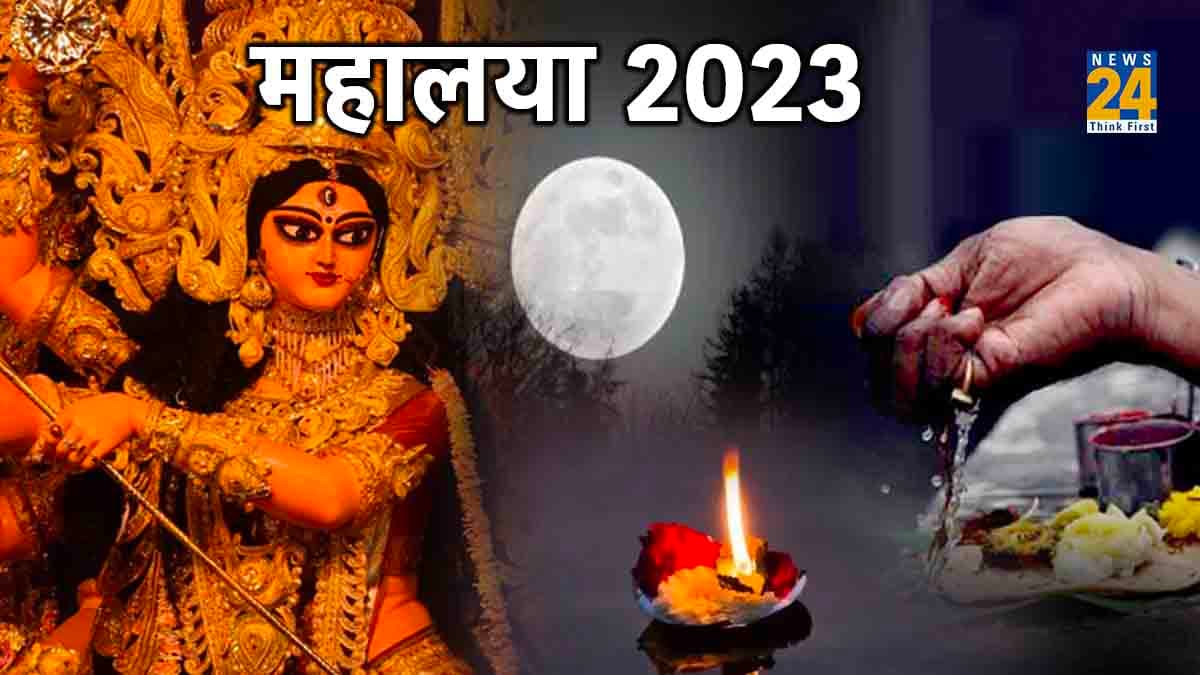 Mahalaya 2023: नवरात्रि से पहले इस साल कब है महालया, जानें सही तारीख और महत्व