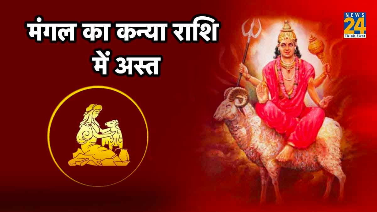Mangal Ast: ये 5 राशि वाले हो जाएं सावधान! मंगल के अस्त होने से उठाना पड़ सकता है भारी नुकसान!