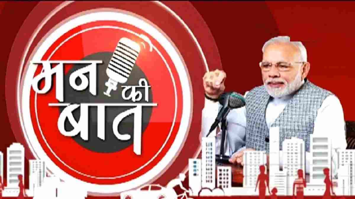 Mann Ki Baat के 108वें एपिसोड में बोले पीएम मोदी- हमारी आस्था से जुड़ा है यह अंक