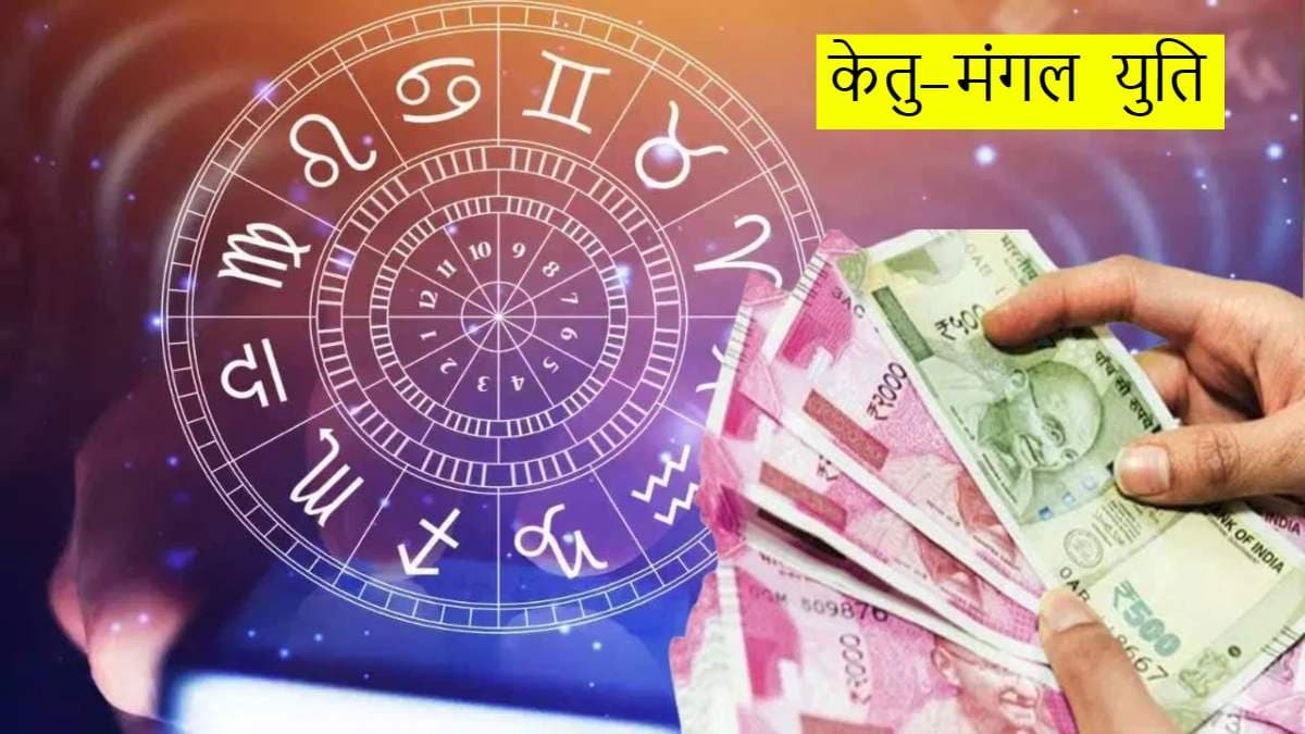 Mars Ketu Yuti: अक्टूबर का महीना इन 3 राशियों के लिए वरदान! मंगल-केतु मिलकर दिलाएंगे छप्परफाड़ पैसा