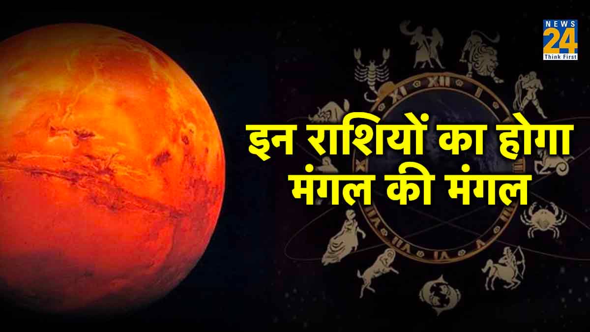 मंगल देव बहुत जल्द संवारने जा रहे हैं इन 4 राशि वालों की किस्म्त, अमीर बनने का सपना होगा पूरा!