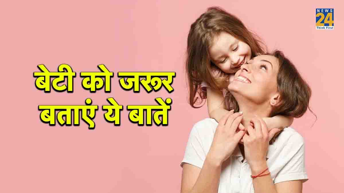 Mother-Daughter Relationship : मां-बेटी के रिश्ते को मजबूत बनाती हैं ये बातें, बिटिया से जरूर करें शेयर