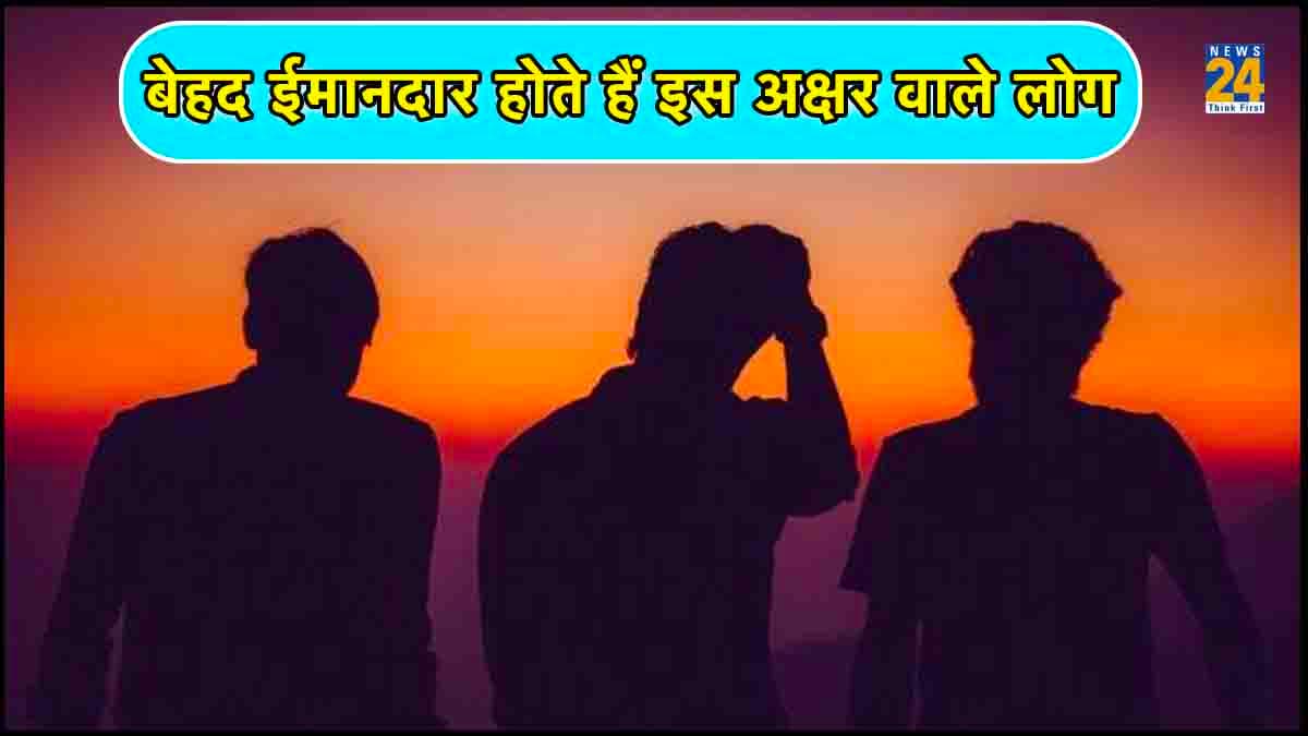 बेहद ईमानदार होते हैं इस अक्षर वाले लोग, दूसरों की मदद के लिए हमेशा रहते हैं तैयार
