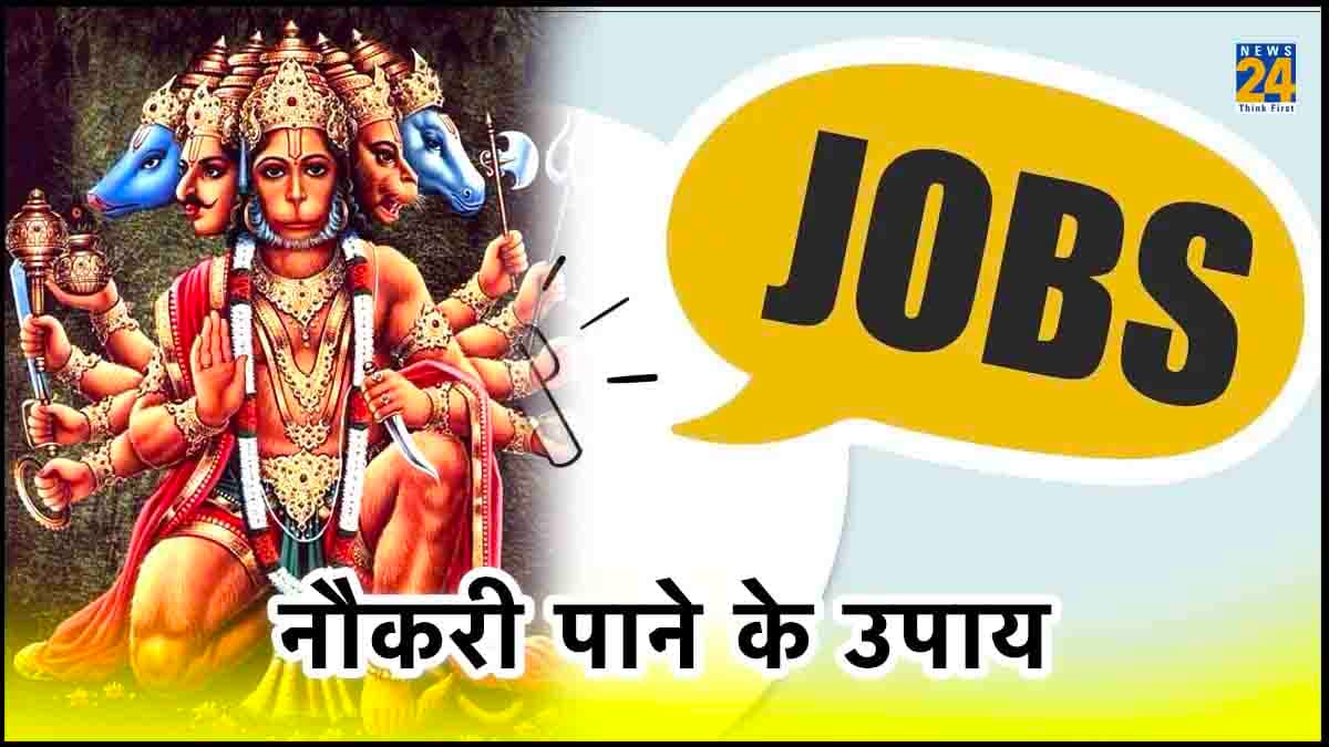 इन उपायों से आप भी पा सकते हैं अपनी मनपसंद नौकरी, बस अपनाएं ये चमत्कारी टोटके