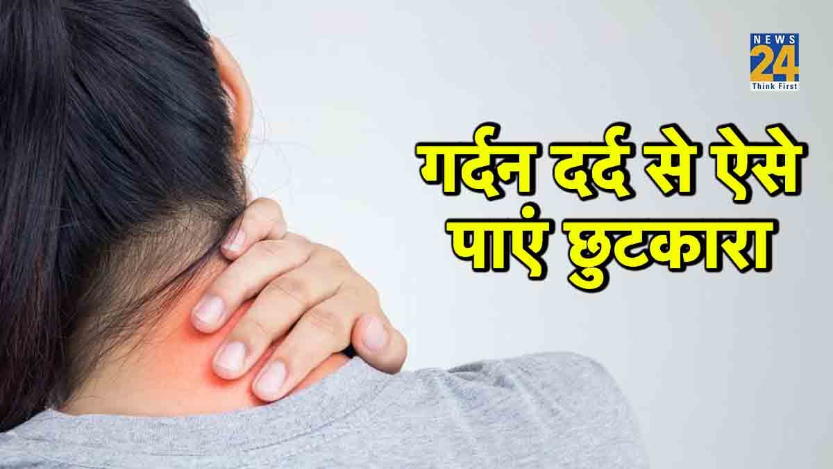 Neck Pain Cure: गर्दन के दर्द से छुटकारा पाने के लिए अपनाएं ये घरेलु उपाय, मिलेगी राहत!