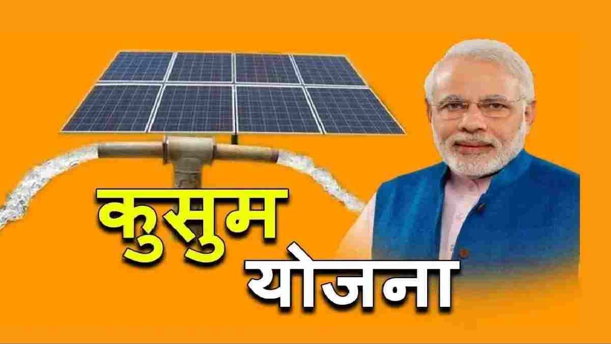 PM Kusum Yojana के नाम पर आपसे तो नहीं हुई धोखाधड़ी, फर्जी वेबसाइटों की ऐसे करें पहचान