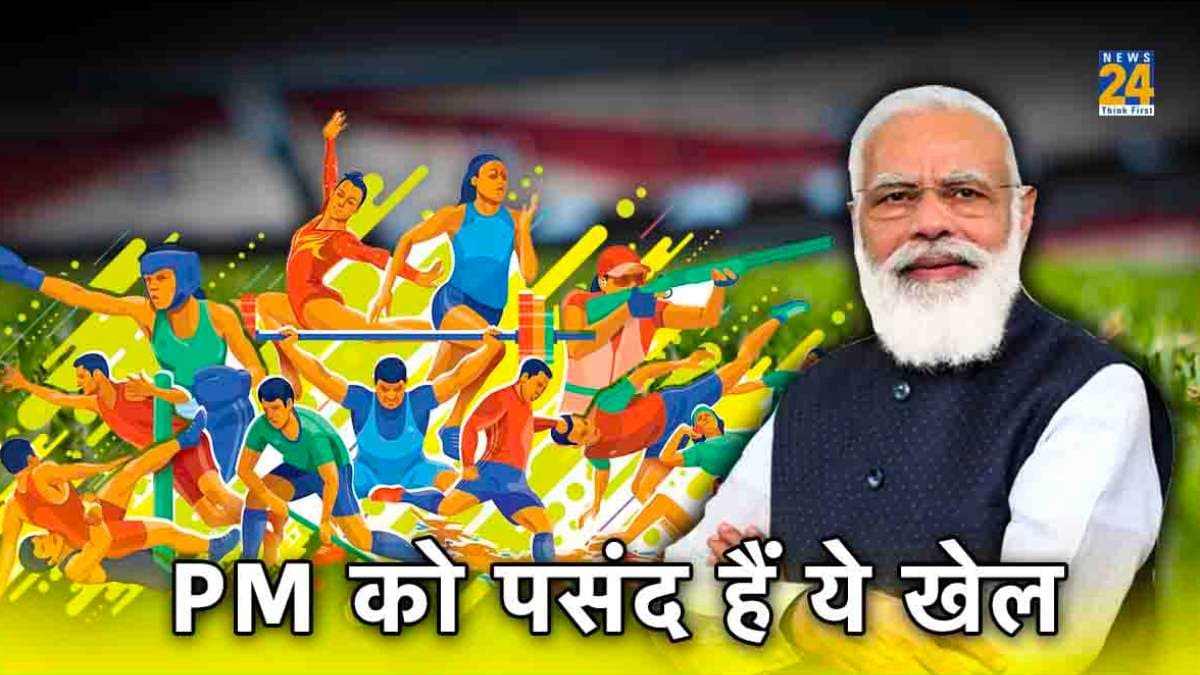 कौन से Sports के मुरीद हैं नरेंद्र मोदी? मन की बात में किया था खुलासा, जानें PM का पसंदीदा खेल