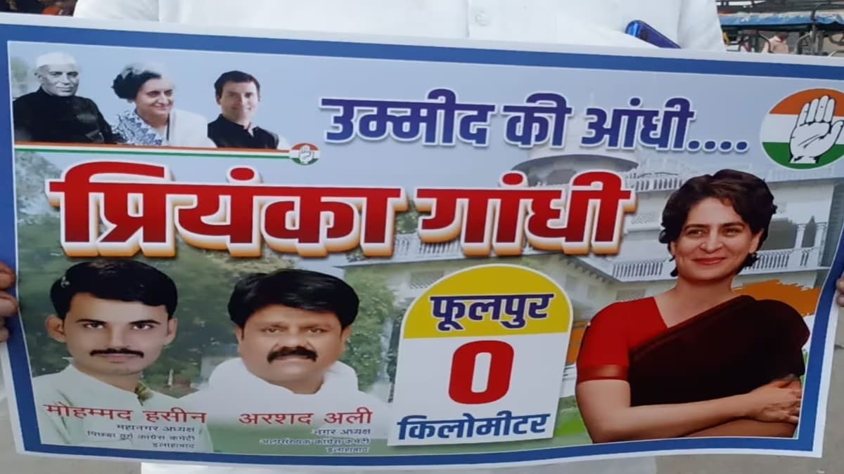 Uttar Pradesh Upcoming Election: फूलपुर संसदीय क्षेत्र से चुनाव लड़ सकती हैं प्रियंका गांधी, कांग्रेस नेता बोले, जनता ने तय कर दी है जीत