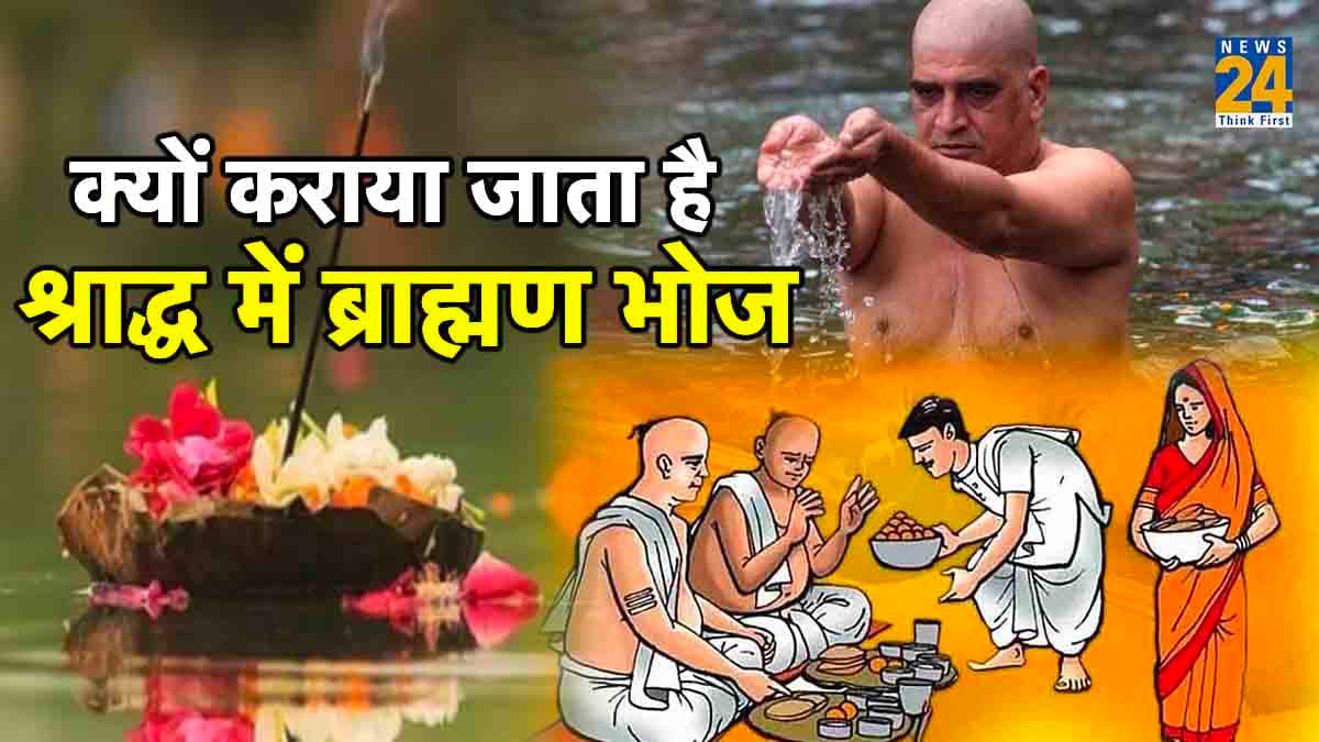 पितृपक्ष में ब्राह्मण को भोजन कराने से क्या होता है? यहां जानिए नियम और सही विधि