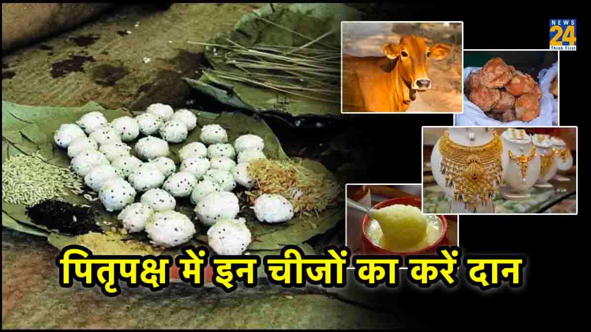 पितृपक्ष में इन चीजों का दान करने से पितर होते हैं तृप्त, वंश वृद्धि का मिलता है आशीर्वाद